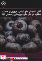 قیمت و خرید کتاب آنتی اکسیدان های گیاهی مروری بر ماهیت | ایده بوک