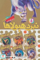 قیمت و خرید کتاب نبرد هیولاها مجموعه هفتم | ایده بوک