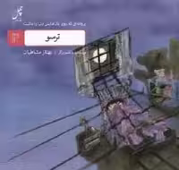 پروانه‌ای که روی بال(4)ترسو(چهل‌طوطی) ^
