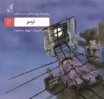 پروانه‌ای که روی بال(4)ترسو(چهل‌طوطی) ^