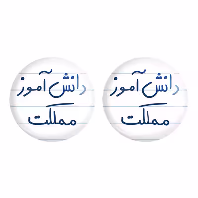 پیکسل خندالو مدل دانش آموز مملکت کد 5731 به همراه مگنت