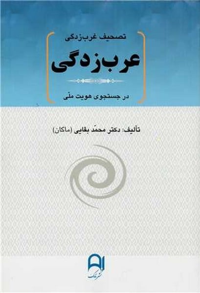 تصحیف غرب زدگی (عرب زدگی در جستجوی هویت ملی) - کتاب‌فروشی کوچه کتاب