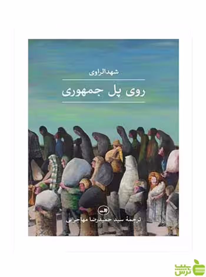 روی پل جمهوری شهد الراوی ثالث - سیب ترش - SibTorsh شهد الراوی