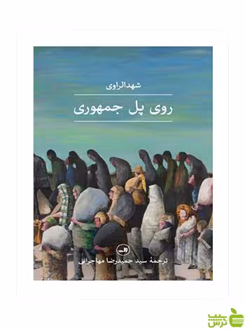 روی پل جمهوری شهد الراوی ثالث - سیب ترش - SibTorsh شهد الراوی
