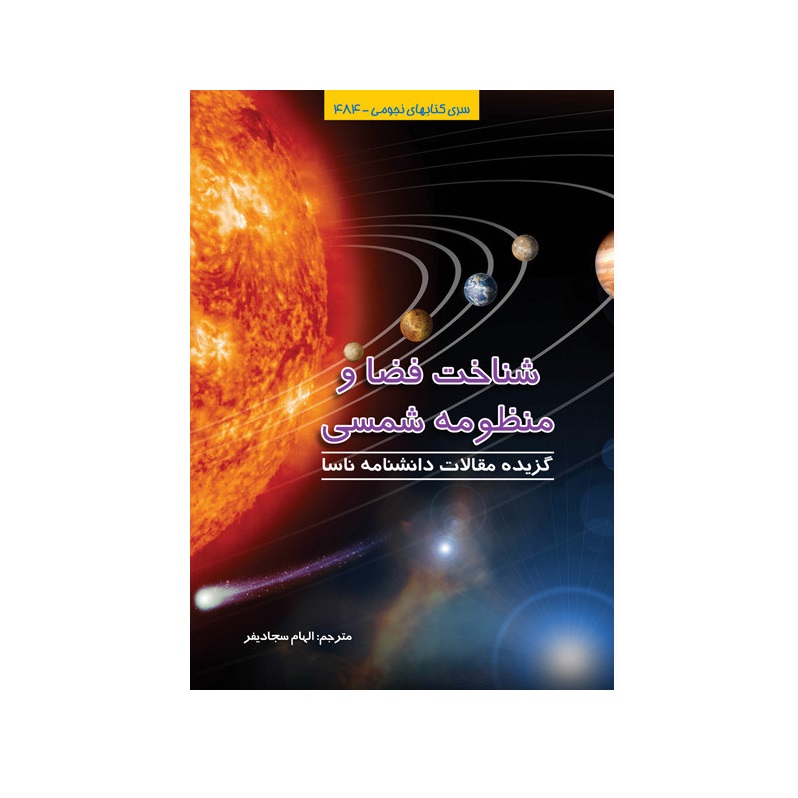 کتاب شناخت فضا و منظومه شمسی (سری کتابهای نجومی)