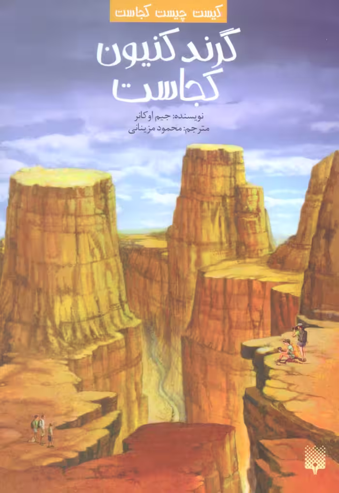 کیست چیست کجاست (گرند کنیون کجاست) - ناشربوک | خرید آنلاین کتاب