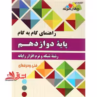 راهنمای گام به گام دوازدهم شبکه و نرم افزار کامپیوتر رایانه چهارخونه فنی و حرفه ای دوازدهم - فروشگاه کتاب اشراق