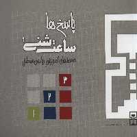 ساعت شنی 1:پاسخ ها (معماهای آموزشی ریاضی منطقی) - ناشربوک | خرید آنلاین کتاب