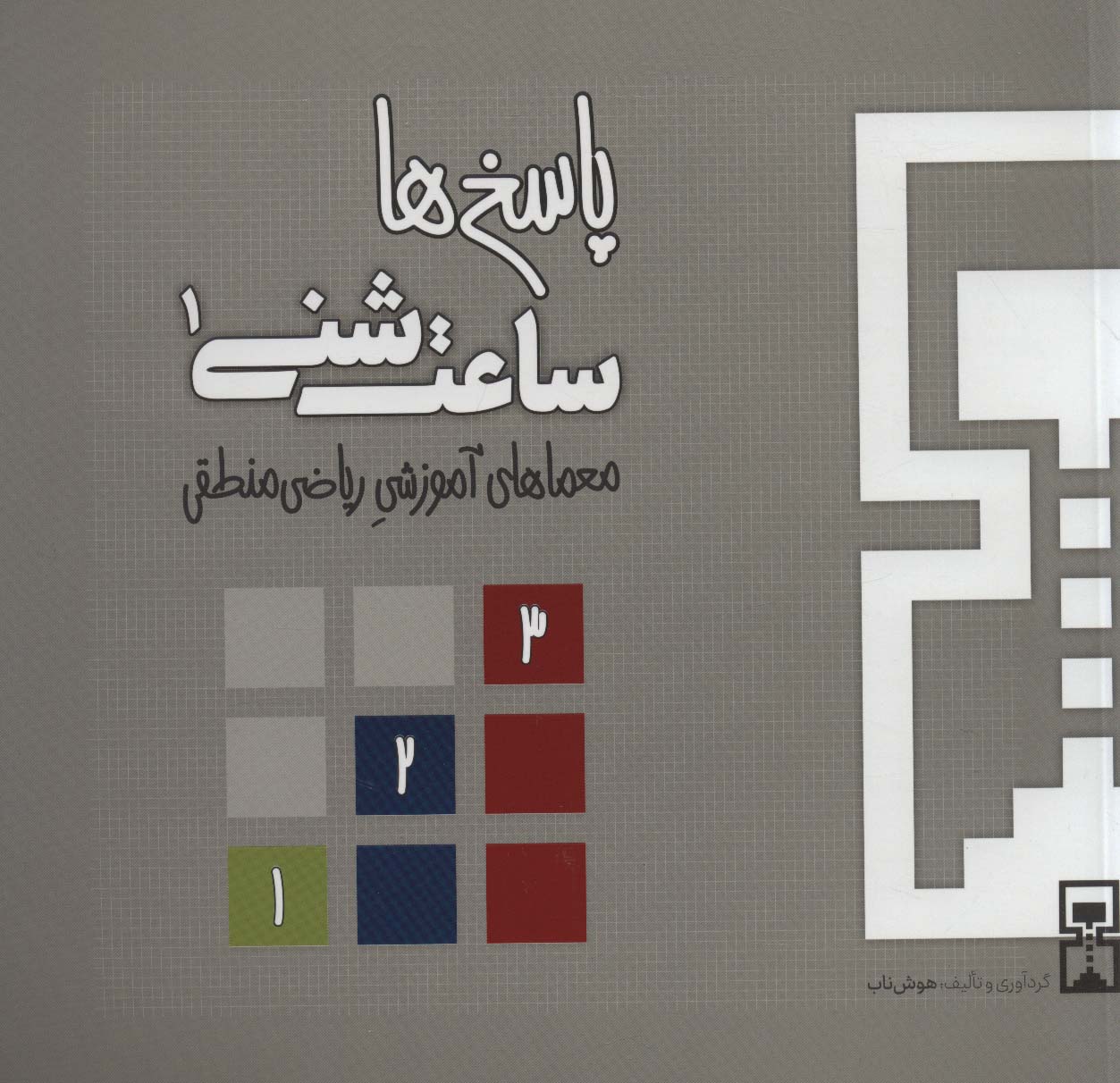 ساعت شنی 1:پاسخ ها (معماهای آموزشی ریاضی منطقی) - ناشربوک | خرید آنلاین کتاب