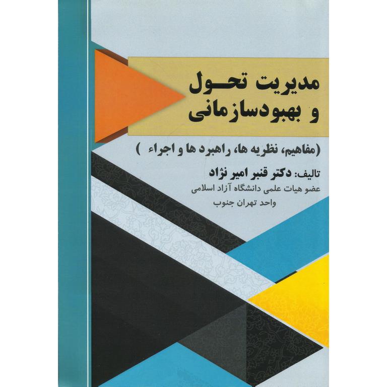 مدیریت تحول و بهبود سازمانی