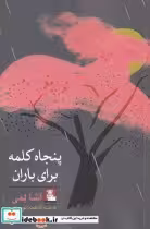 قیمت و خرید کتاب پنجاه کلمه برای باران | ایده بوک