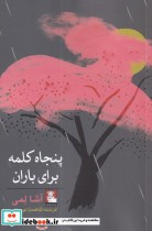قیمت و خرید کتاب پنجاه کلمه برای باران | ایده بوک