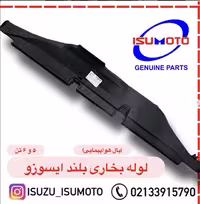 لوله بخاری بلند زیر داشبورد ایسوزو 6 تن