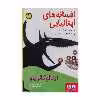كتاب افسانه هاي ايتاليايي 1 اثر ايتالو كالوينو نشر هوپا 