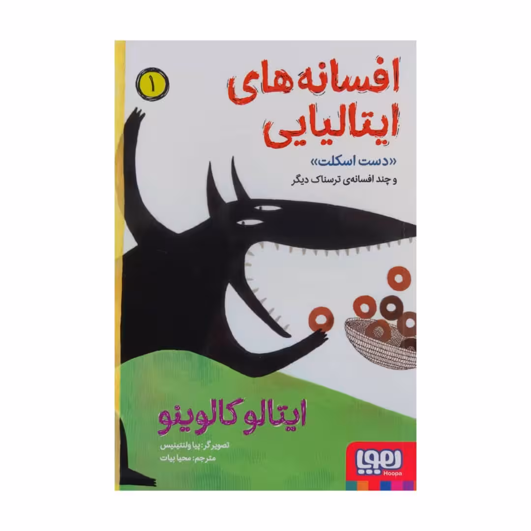 كتاب افسانه هاي ايتاليايي 1 اثر ايتالو كالوينو نشر هوپا 
