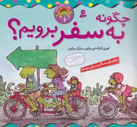 بهتر زندگی کنیم 4 (چگونه به سفر برویم؟) - کتاب‌فروشی کوچه کتاب