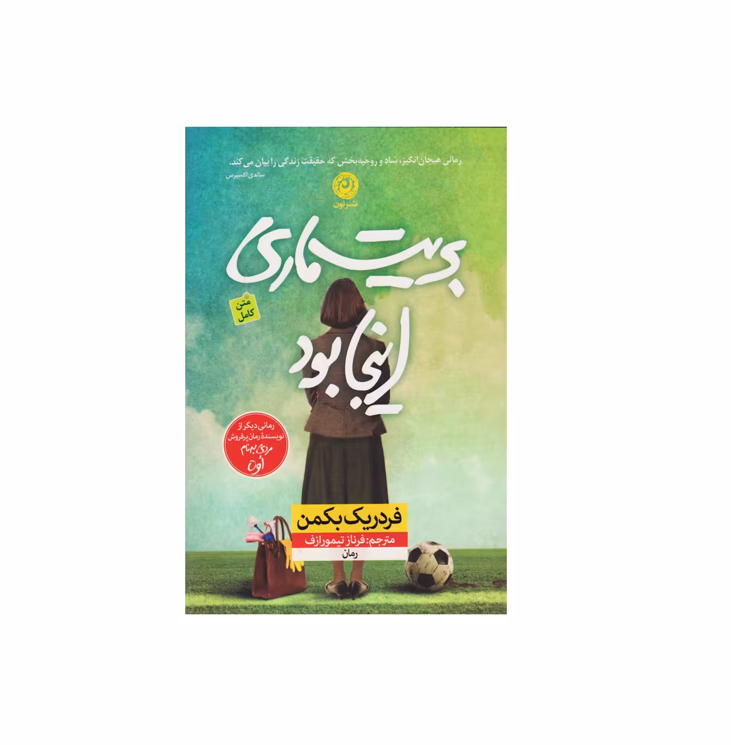 کتاب بریت ماری اینجا بود اثر فردریک بکمن