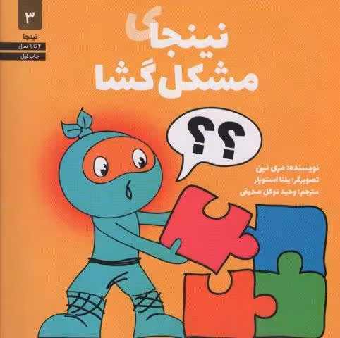 نینجای مشکل گشا (نینجا 3)