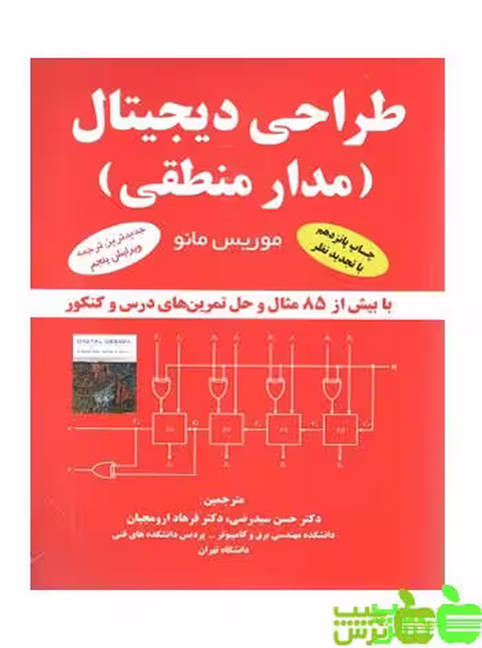 طراحی دیجیتال مدار منطقی - سیب ترش - SibTorsh تخفیف ویژه