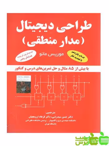 طراحی دیجیتال مدار منطقی - سیب ترش - SibTorsh تخفیف ویژه