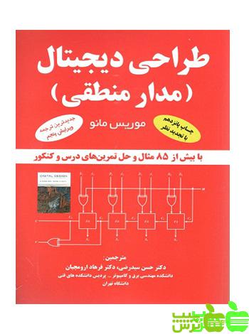 طراحی دیجیتال مدار منطقی - سیب ترش - SibTorsh تخفیف ویژه