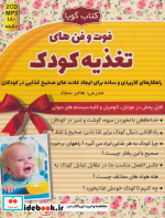 قیمت و خرید کتاب سخنگو فوت و فن های تغذیه کودک | ایده بوک