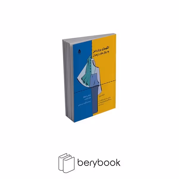 کتاب الگوسازی برای دامن به روش مولر و پسران / رحلی / قطره