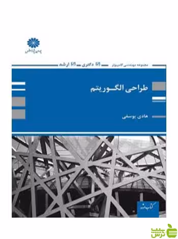 طراحی الگوریتم هادی یوسفی پوران پژوهش - سیب ترش - SibTorsh تخفیف ویژه