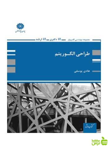 طراحی الگوریتم هادی یوسفی پوران پژوهش - سیب ترش - SibTorsh تخفیف ویژه