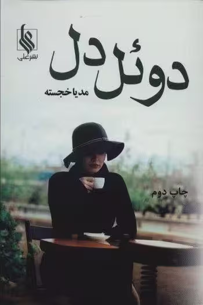 دوئل دل