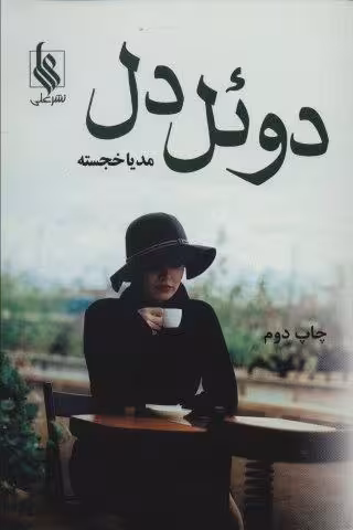 دوئل دل