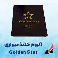 کاغذ دیواری گلدن استار GOLDEN STAR