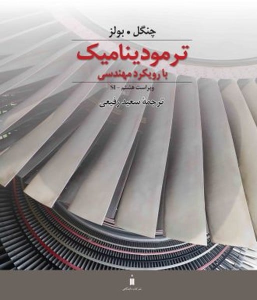 ترمودینامیک با رویکرد مهندسی ویراست هشتم - کتابفروشی کوچه کتاب