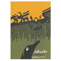 کتاب مرگ و پنگوئن اثر آندری کورکف