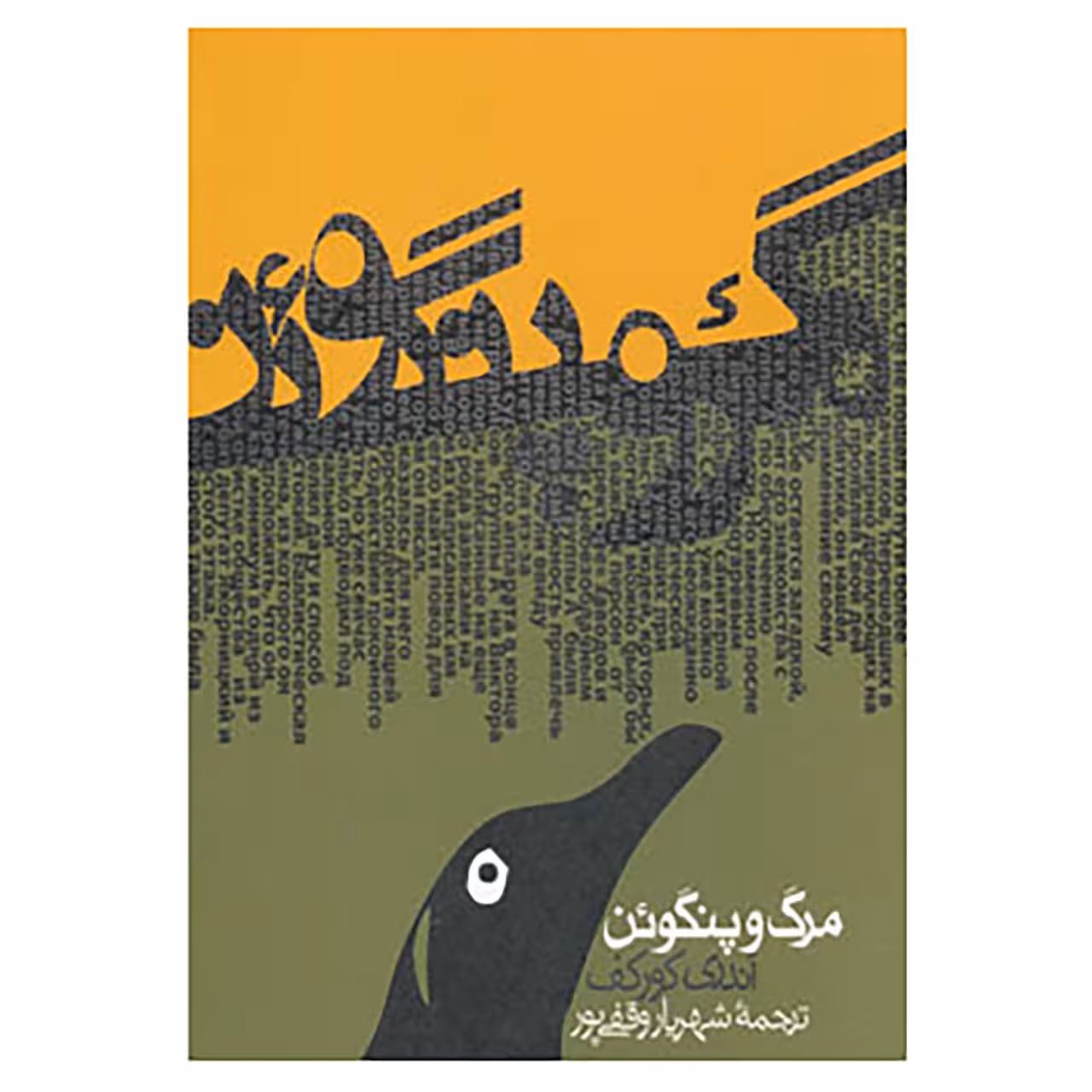 کتاب مرگ و پنگوئن اثر آندری کورکف