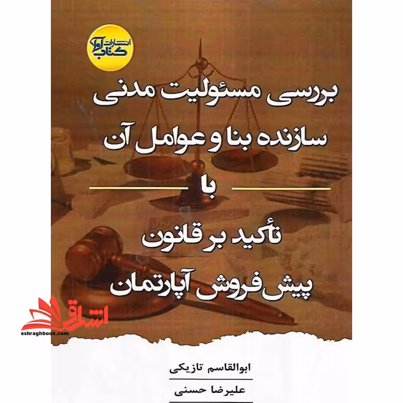 بررسی مسئولیت مدنی سازنده بنا و عوامل آن با تاکید بر قانون پیش فروش آپارتمان - فروشگاه کتاب اشراق