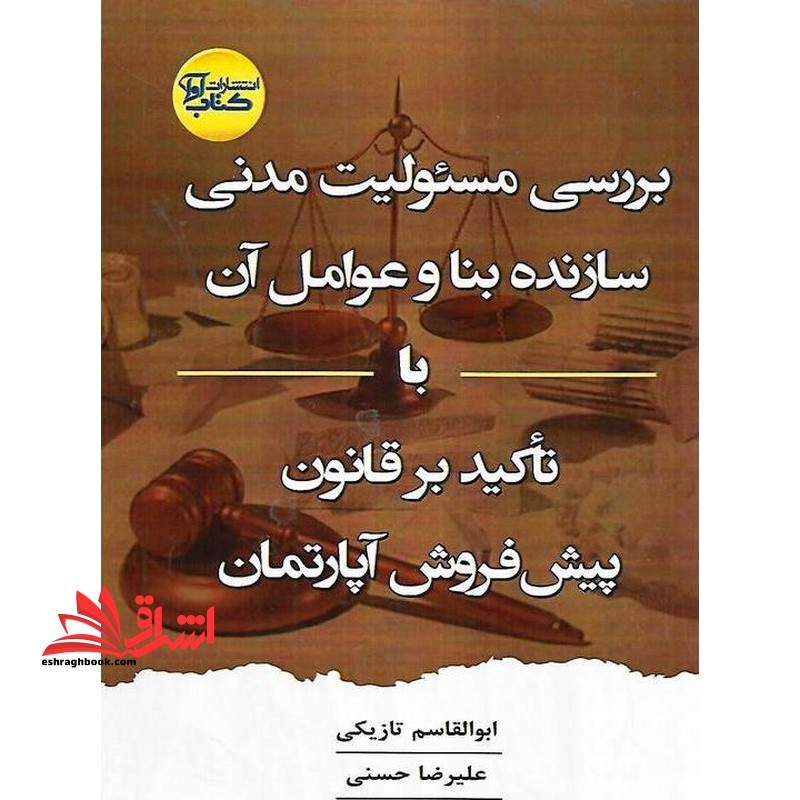 بررسی مسئولیت مدنی سازنده بنا و عوامل آن با تاکید بر قانون پیش فروش آپارتمان - فروشگاه کتاب اشراق