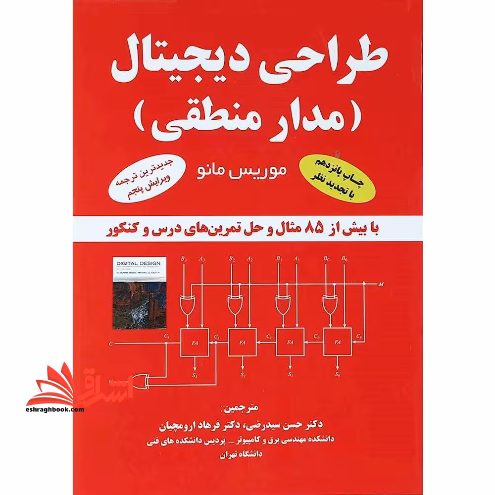 طراحی دیجیتال مدار منطقی - فروشگاه کتاب اشراق