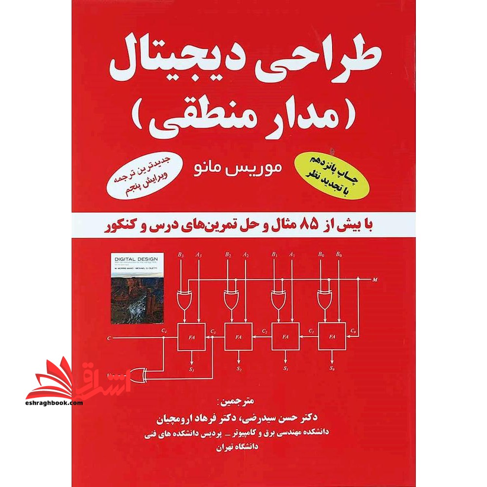 طراحی دیجیتال مدار منطقی - فروشگاه کتاب اشراق