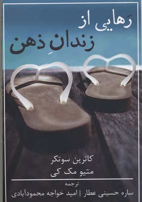 رهایی از زندان ذهن