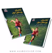 کتاب آماده سازی ورزشکاران جوان انتشارات علم و حرکت
