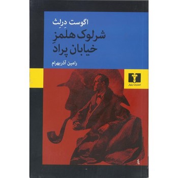 شرلوک هلمز خیابان پراد | مرکز فرهنگی آبی