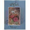 کتاب باغ ایوان اثر مهدی برهانی