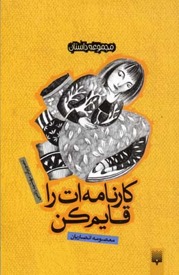 کارنامهات را قایم کن