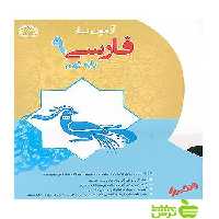 آزمون یار فارسی نهم پایش - سیب ترش - SibTorsh رضا دقیق، وحید عالمیان