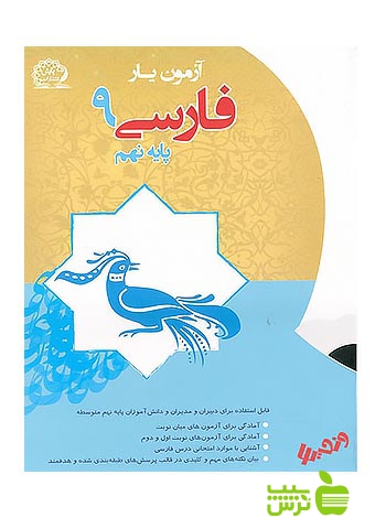 آزمون یار فارسی نهم پایش - سیب ترش - SibTorsh رضا دقیق، وحید عالمیان