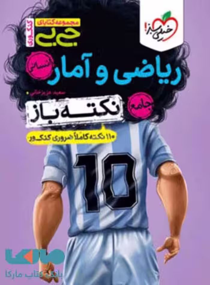 جیبی نکته باز ریاضی و آمار خیلی سبز