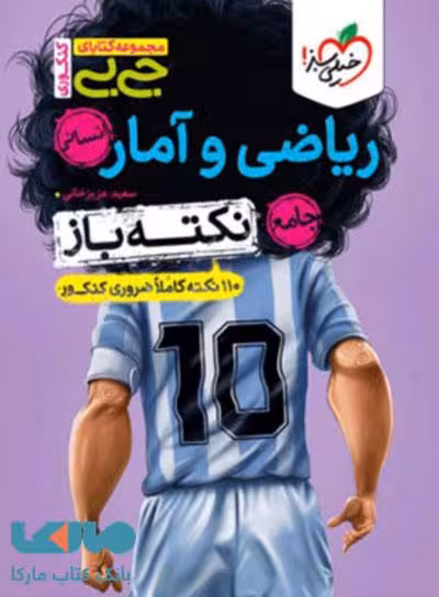 جیبی نکته باز ریاضی و آمار خیلی سبز