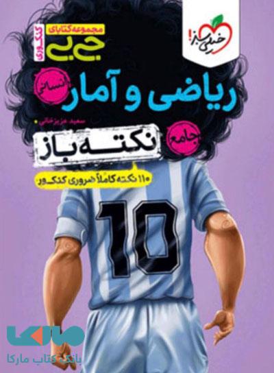 جیبی نکته باز ریاضی و آمار خیلی سبز