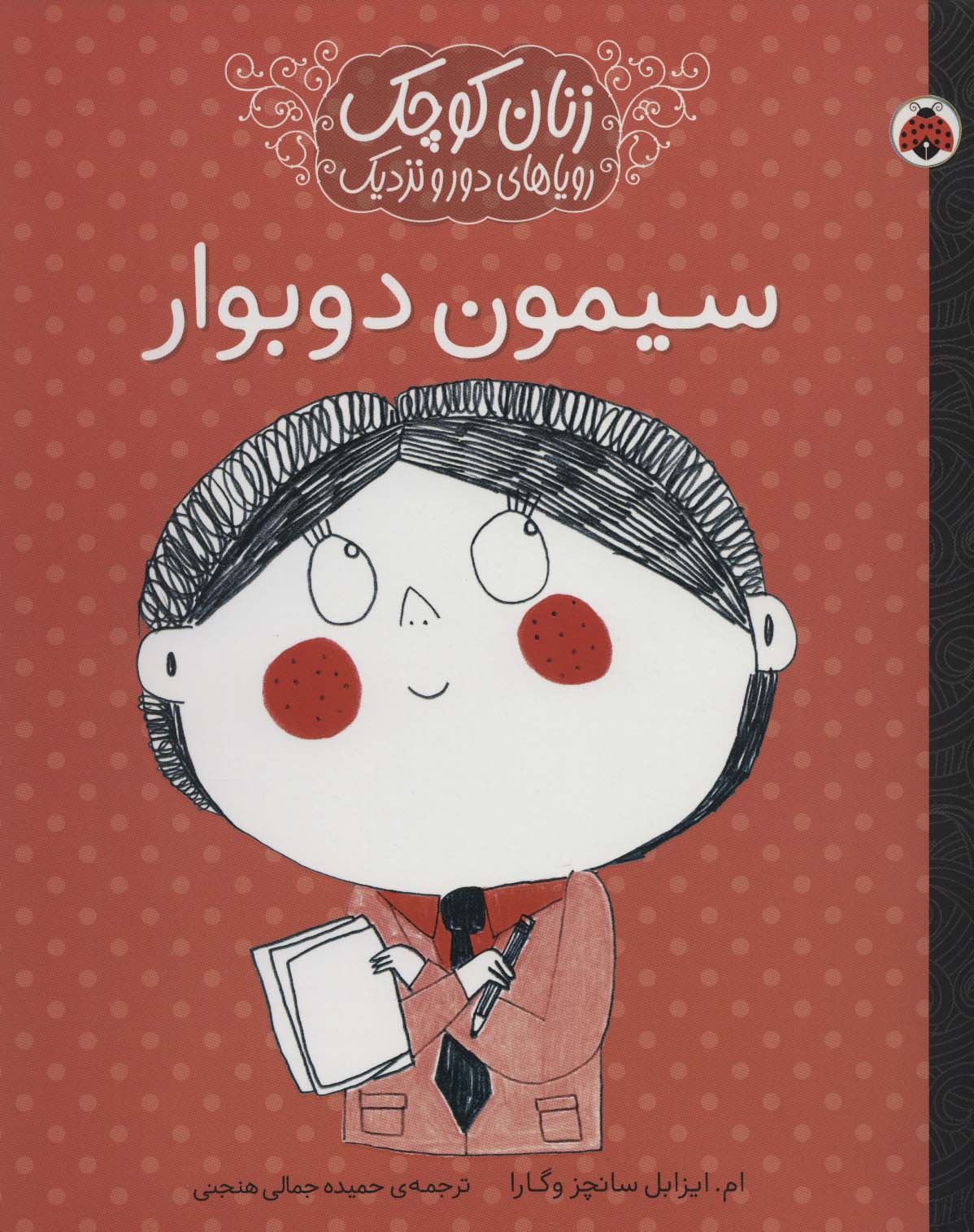 زنان کوچک،رویاهای دور و دراز (سیمون دوبوار) - ناشربوک | خرید آنلاین کتاب